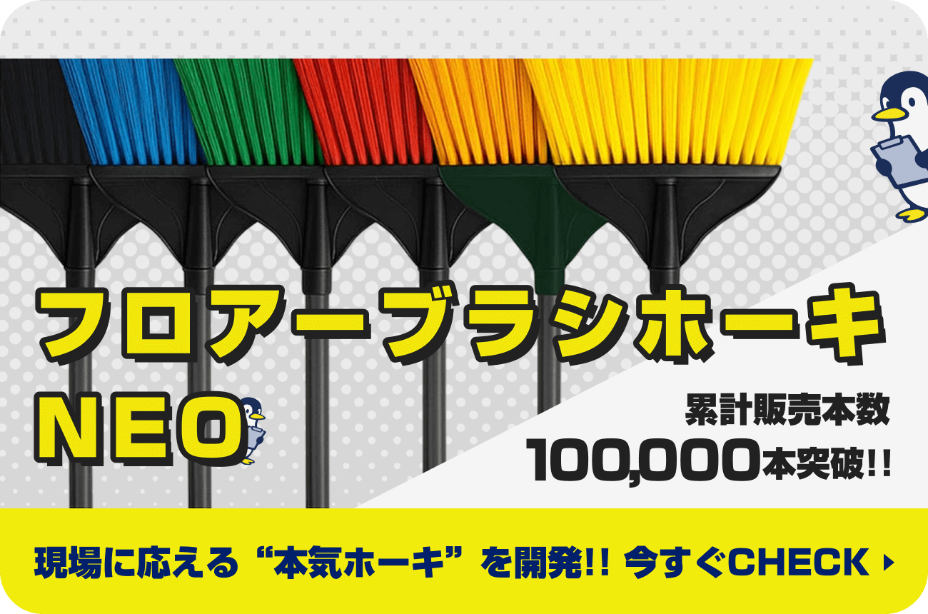 フロアーブラシホーキNEO 累計販売本数100,000本突破!! 現場に応える本気ホーキを開発!!今すぐCHECK