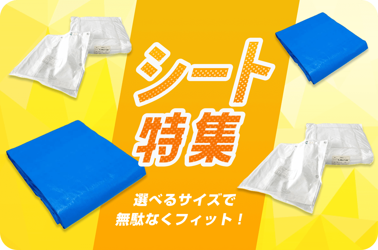 シート特集　選べるサイズで無駄なくフィット！