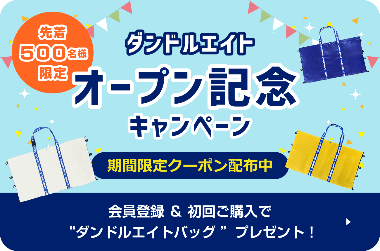 ダンドルエイトオープン記念キャンペーン