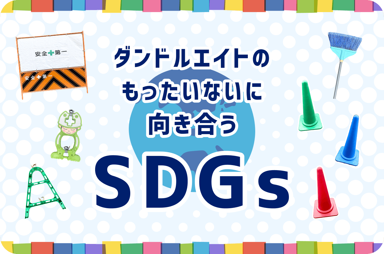 ダンドルエイトのもったいないに 向き合うSDGs