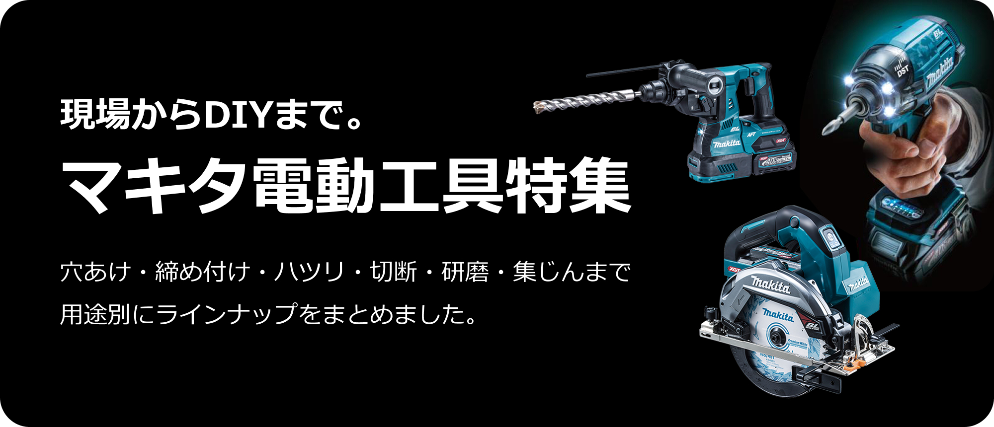 現場からDIYまで。マキタ電動工具特集