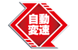 自動変速