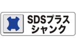 SDSプラスシャンク
