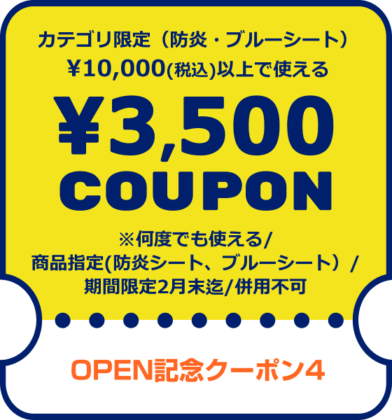 OPEN記念クーポン4　カテゴリ限定（防炎・ブルーシート）¥10,000(税込)以上で使える¥3,500COUPON　※何度でも使える/商品指定(防炎シート、ブルーシート）/期間限定2月末迄/併用不可