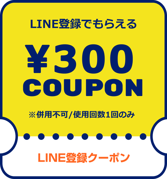 LINE登録クーポン LINE登録でもらえる¥300COUPON ※併用可/使用回数1回のみ