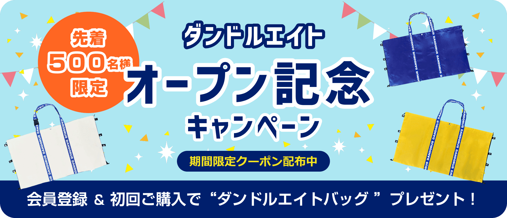 ダンドルエイトオープン記念キャンペーン 期間限定クーポン配布中 会員登録&初回ご購入で段取るエイトバッグプレゼント!先着500名様限定