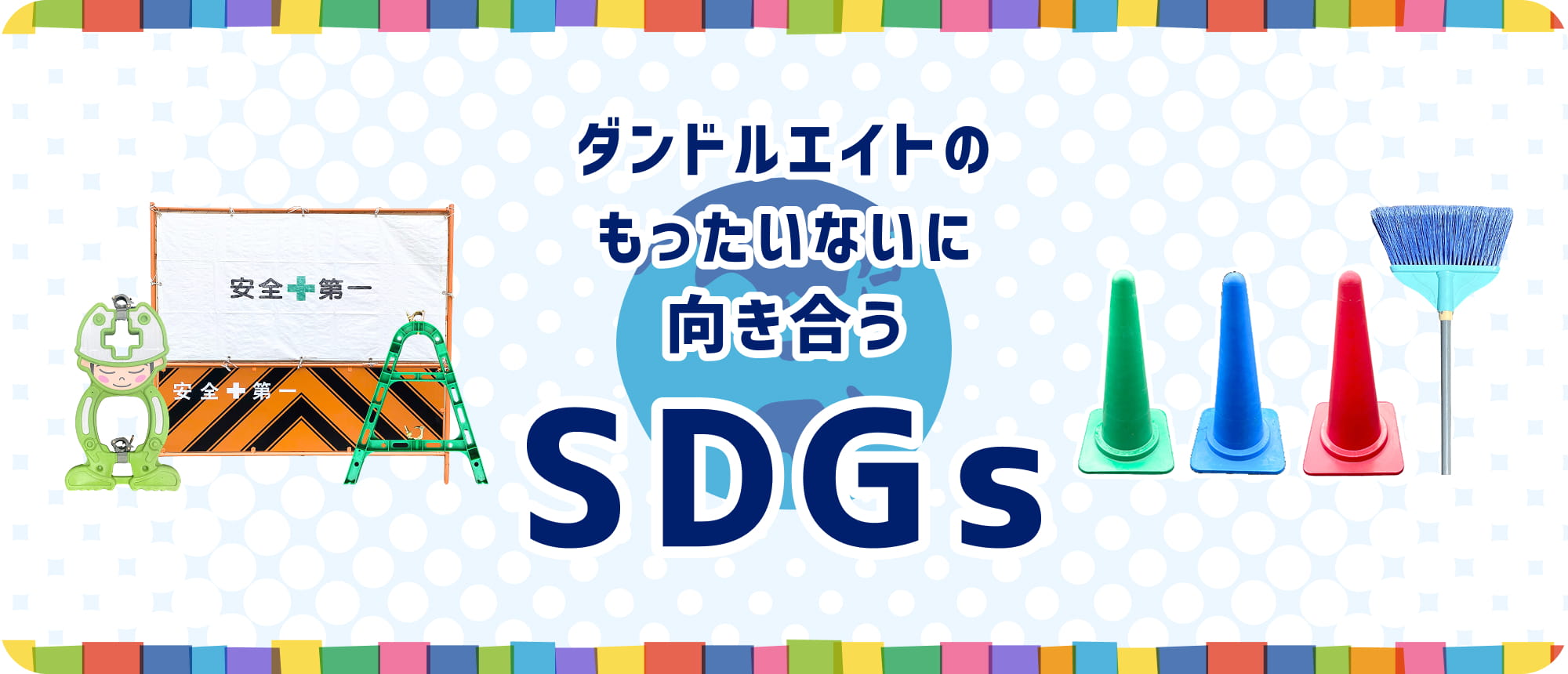 ダンドルエイトのもったいないに向き合うSDGs