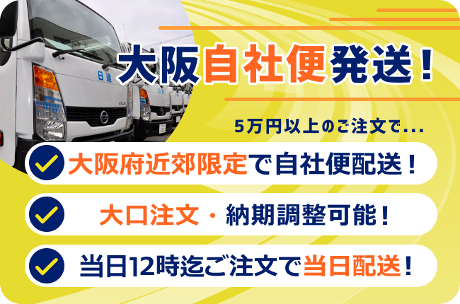 大阪自社便発送!!5万円以上のご注文で【現場直送も可能】