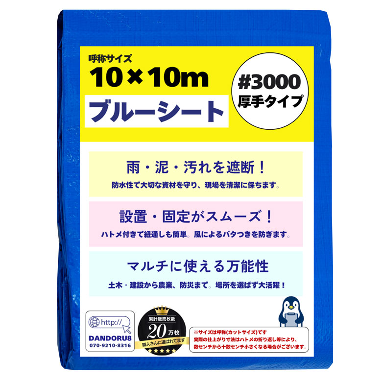 ブルーシート 10m×10m #3000