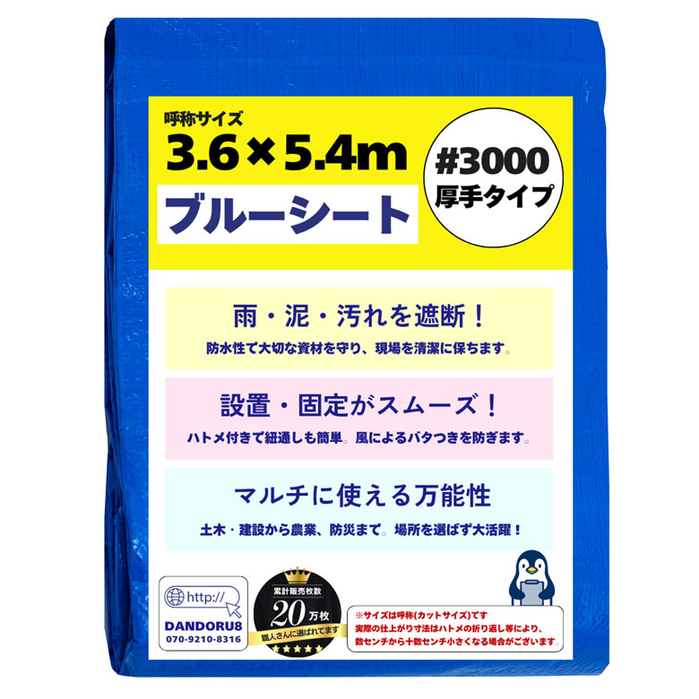 ブルーシート 3.6m×5.4m #3000