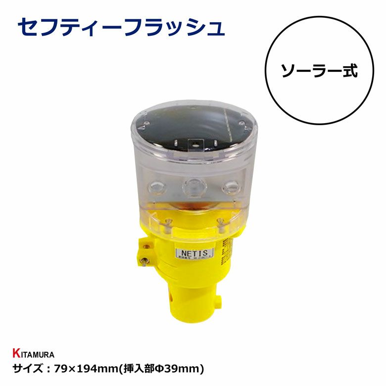 セフティーフラッシュ ソーラー式