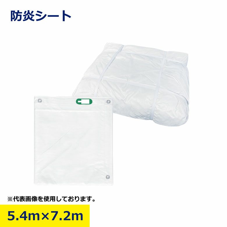 防炎シート 5.4m×7.2m