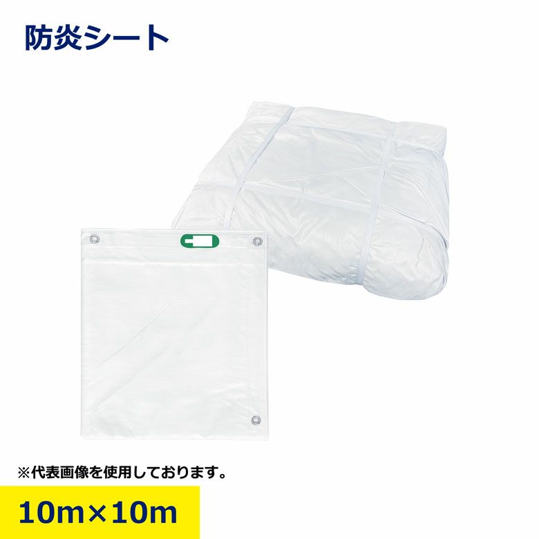 防炎シート 10m×10m