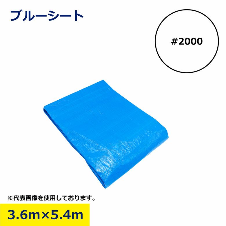 ブルーシート 3.6m×5.4m #2000