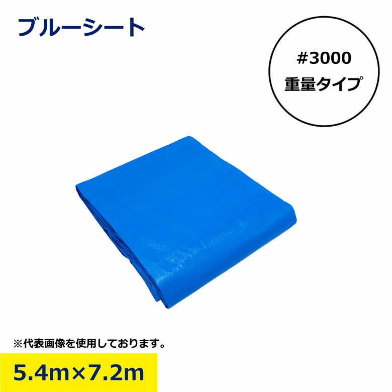 ブルーシート 5.4m×7.2m #3000