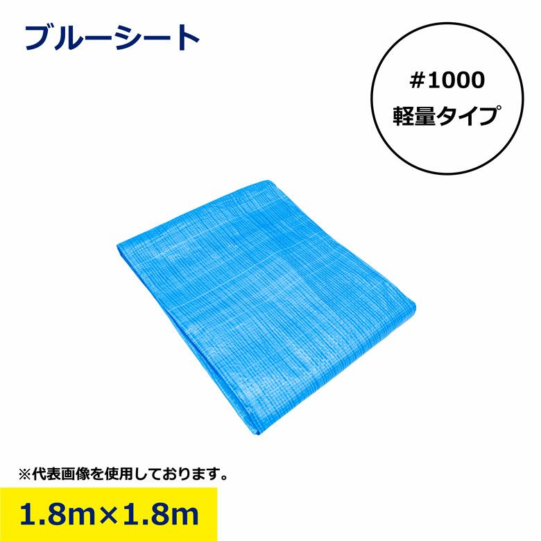 ブルーシート 1.8m×1.8m #1000