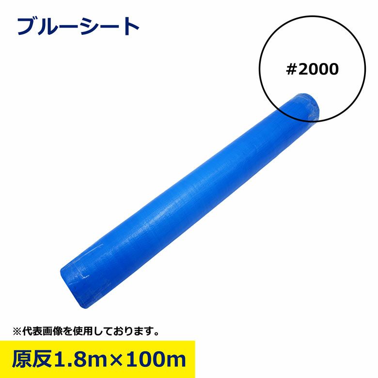 ブルーシート 原反 1.8m×100m #2000 