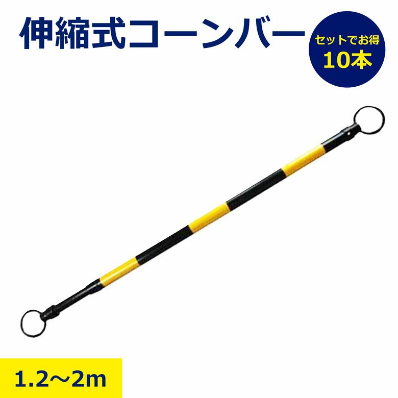 伸縮式 コーンバー イエロー/ブラック 10本セット