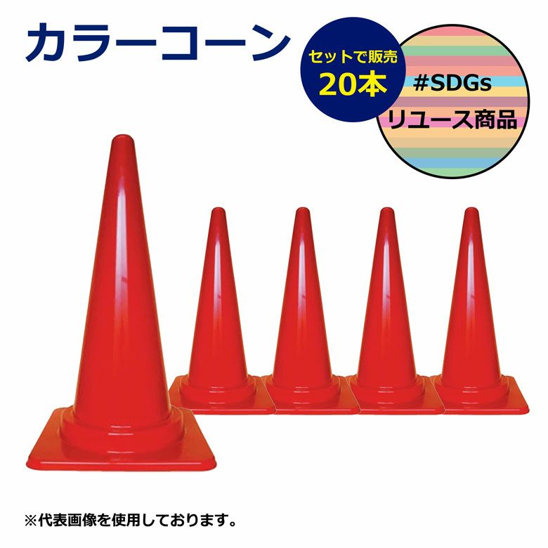 【SDGs】カラーコーン 20本 赤
