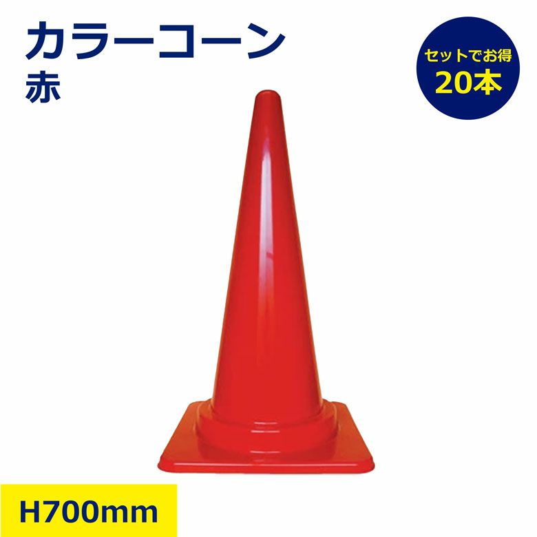 カラーコーン 赤 20本