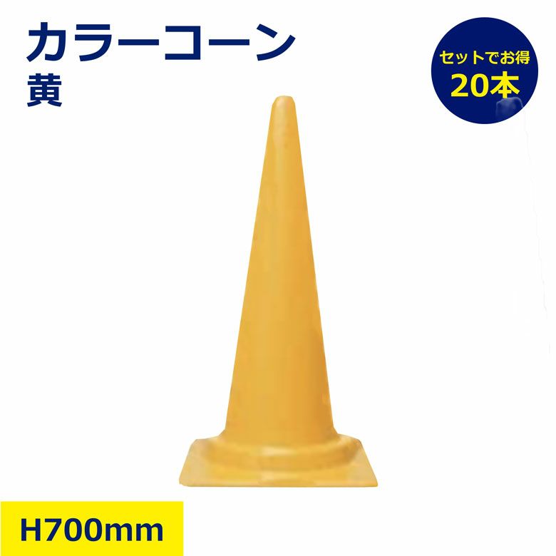 カラーコーン 黄 20本