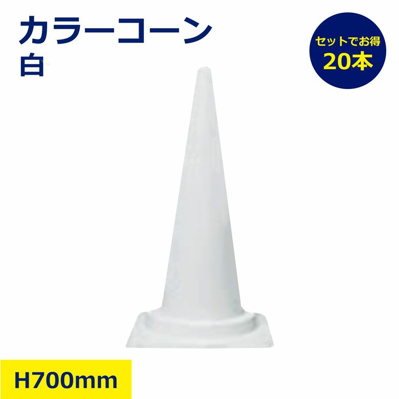 カラーコーン 白 20本